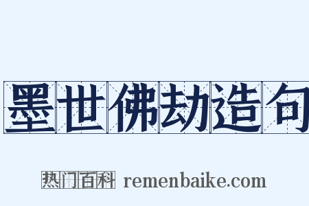 墨世佛劫造句是什么意思的图片